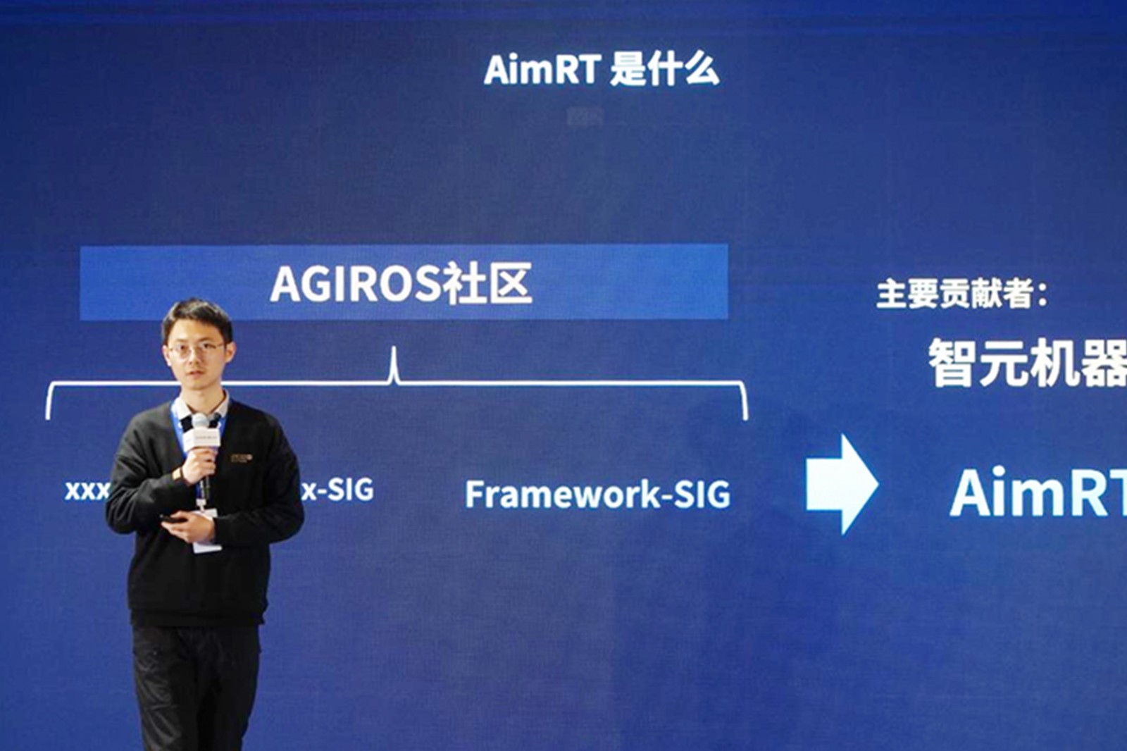 AGIROS第一屆生態大會 | 智元機器人中間件AimRT開源，創新驅動新生態