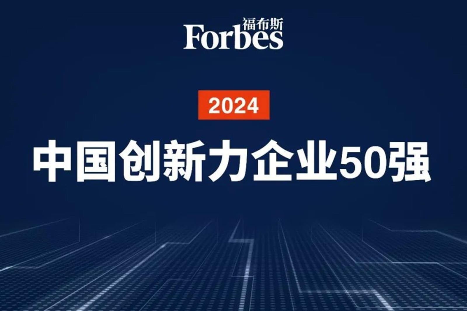 連續兩年！智元機器人再次榮膺2024福布斯中國創新力企業50強
