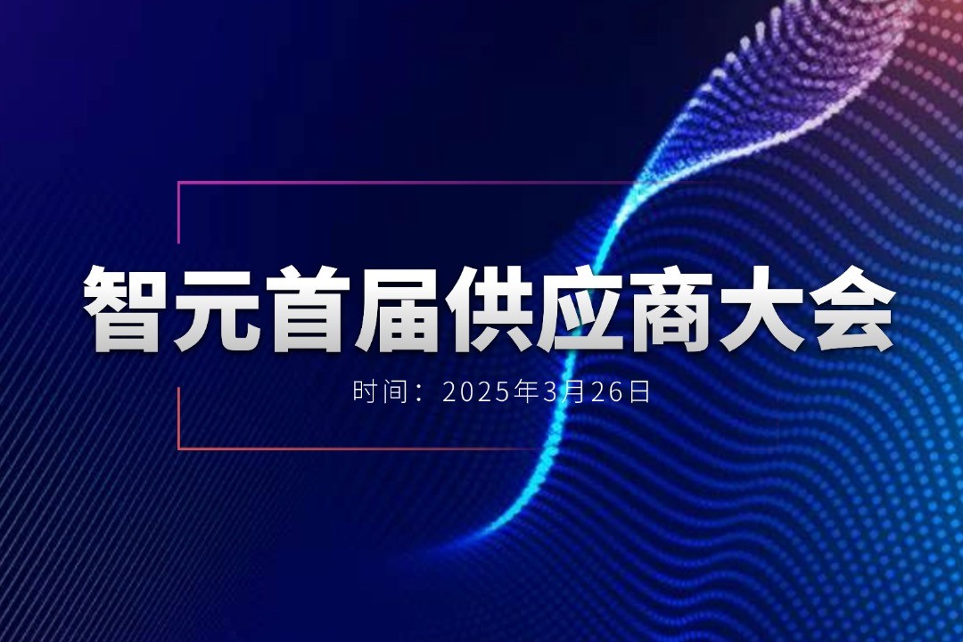 智元舉辦首屆供應商大會，攜手百余家合作伙伴開創機器...