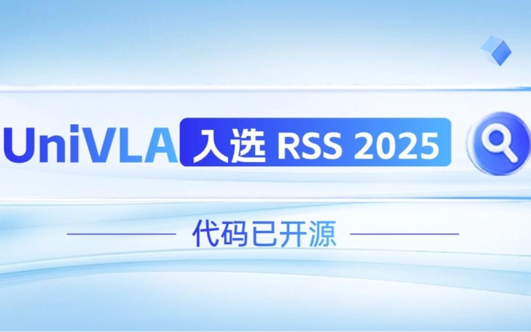 智元機(jī)器人聯(lián)合香港大學(xué)推出的UniVLA入選 RSS 2025 并開源！   